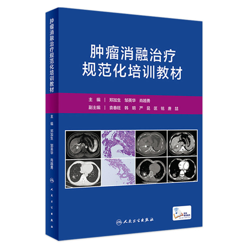 肿瘤消融治疗规范化培训教材 郑加生 邹英华 肖越勇 主编 血管介入在肿瘤消融治疗中的作用 人民卫生出版社 9787117325110