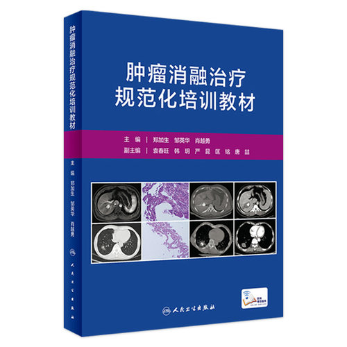肿瘤消融治疗规范化培训教材 郑加生 邹英华 肖越勇 主编 血管介入在肿瘤消融治疗中的作用 人民卫生出版社 9787117325110