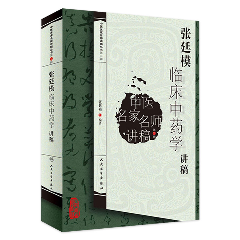 张廷模临床中药学讲稿（中医名家名师讲稿丛书）-封面