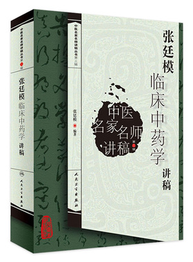 张廷模临床中药学讲稿中医名家名师讲稿丛书第三辑人民卫生出版社中医临床中药学专业中医中药方剂入门书中医名医名方参考