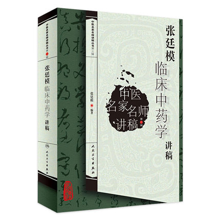 张廷模临床中药学讲稿中医名家名师讲稿丛书第三辑人民卫生出版社中医临床中药学专业中医中药方剂入门书中医名医名方参考