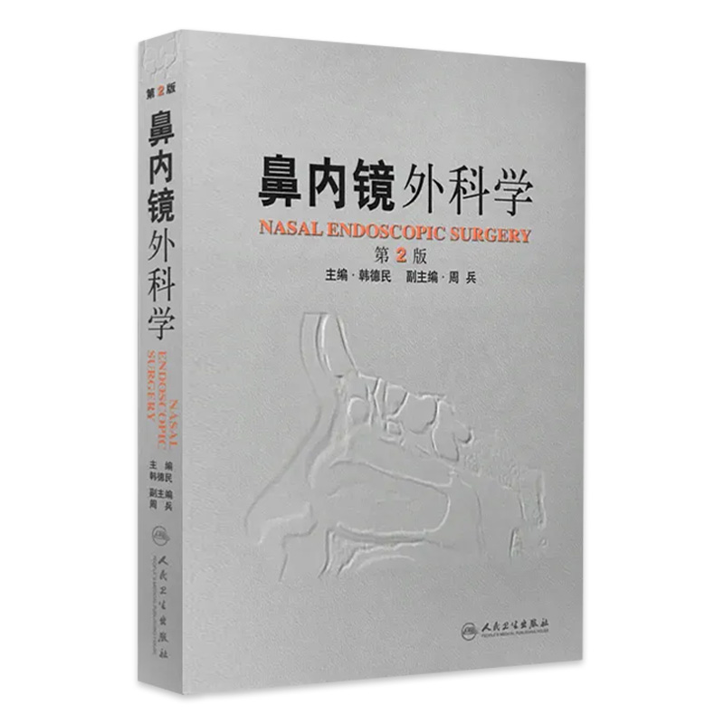 鼻内镜外科学 第2版 主编 韩德民 耳鼻咽喉疾病临床案例诊治教程 外科学参考工具书籍 人民卫生出版社 9787117151467