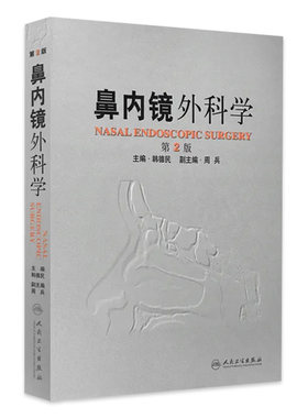 鼻内镜外科学 第2版 主编 韩德民 耳鼻咽喉疾病临床案例诊治教程 外科学参考工具书籍 人民卫生出版社 9787117151467