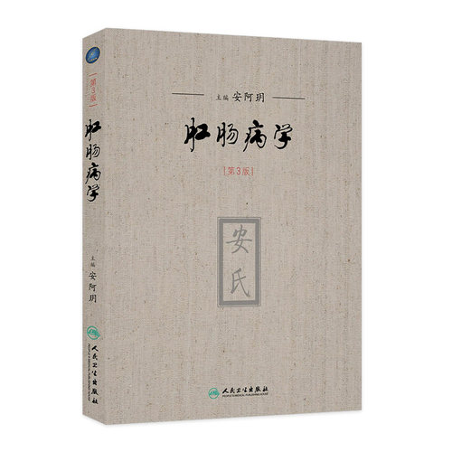肛肠病学(第3版) 安阿玥 人民卫生出版社 中西医肛肠 安式疗法 精装 9787117204545