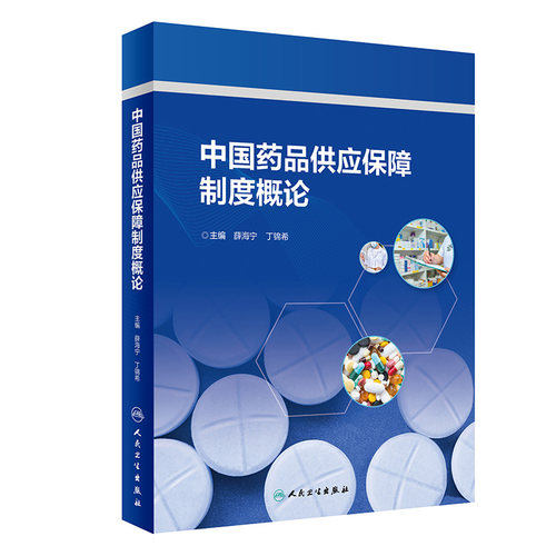 中国药品供应保障制度概论 薛海宁 丁锦希 药品供应保障各环节政策法规发展 制度现存问题分析建议 人民卫生出版社 9787117360258