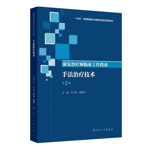 康复治疗师临床工作指南 手法治疗技术 第2版 王于领 高晓平 主编 参考书 西医 医药 卫生 9787117390378 人民卫生出版社