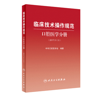 牙体牙髓牙周病儿童口腔黏膜病预防颌面外科修复正畸种植颌面医学影像局部麻醉精要书籍 临床技术操作规范口腔医学分册2017修订版