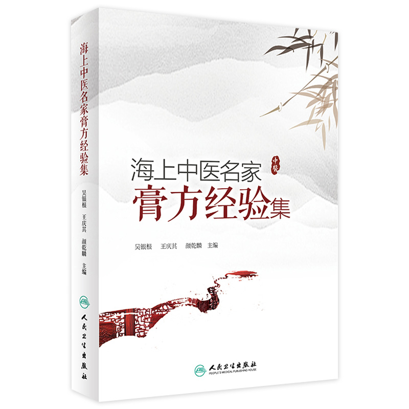 [旗舰店 现货] 海上中医名家膏方经验集 吴银根 王庆其 颜乾麟 主编 中医药 9787117280969 2019年3月参考书 人民卫生出版社
