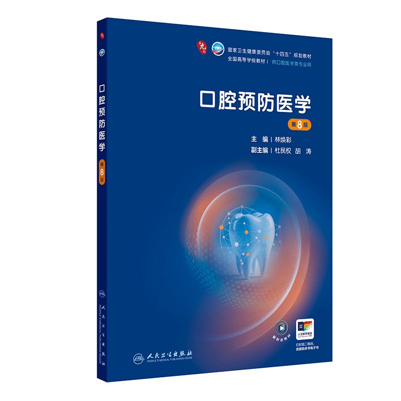 口腔预防医学第8版人卫种植牙周病牙体牙髓解剖生理儿童修复颌面外科黏膜八组织病理影像诊断材料科学电子考研正畸本科医学教材