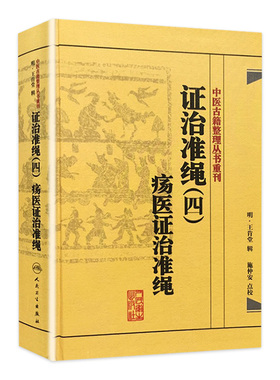 中医古籍整理丛书重刊 证治准绳(四)疡医证治准绳 (明)王肯堂 施仲安 人民卫生出版社 9787117182119