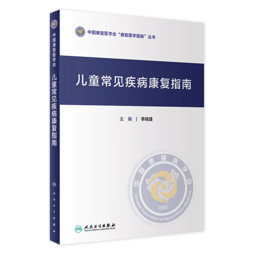 儿童常见疾病康复指南 中国康复医学会康复医学指南丛书 李晓捷 主编 儿科疾病临床案例诊治教程 人民卫生出版社 9787117307024