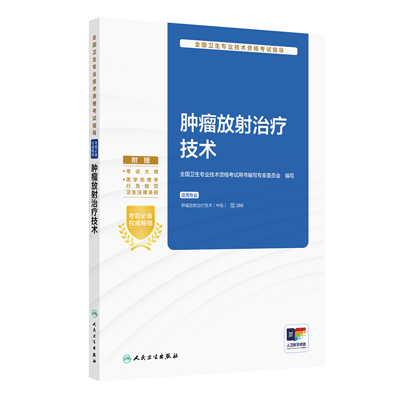人卫版2025肿瘤放射治疗技术中级考试指导全国卫生专业技术资格考试人民卫生出版社旗舰店官网中级职称考试专业代码388备考2025