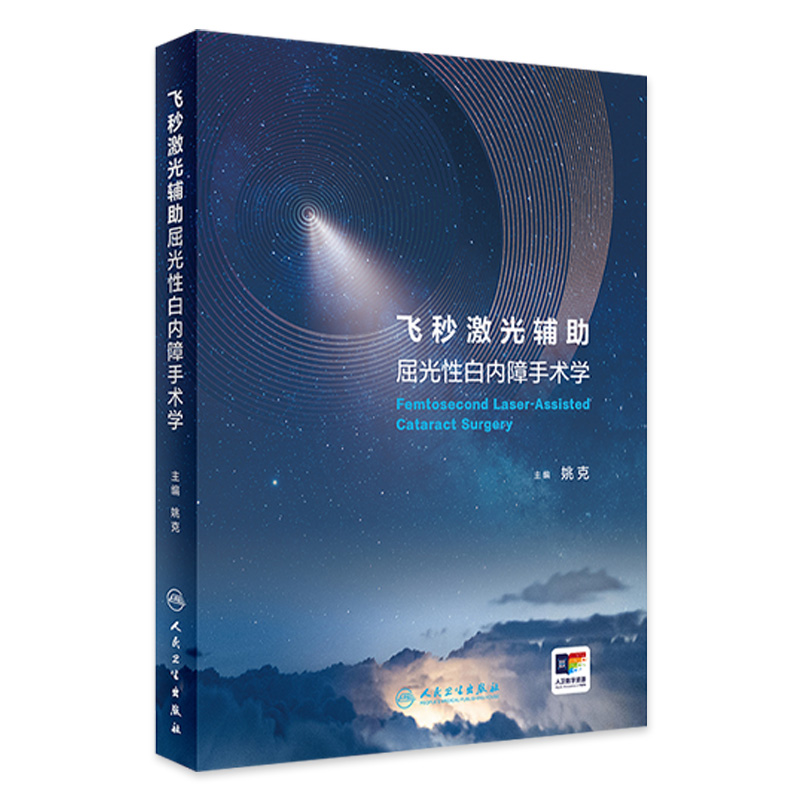 飞秒激光辅助屈光性白内障手术学 配操作视频 姚克主编 手术讲解 特殊病例解析 眼科医生临床指导书 人民卫生出版社9787117362818