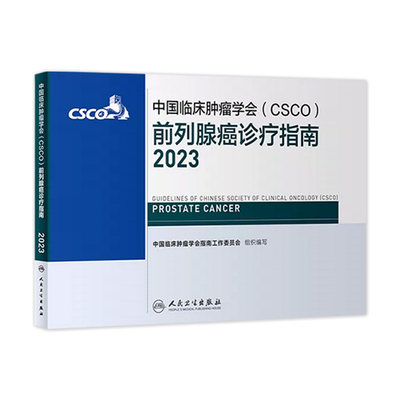 csco指南2023前列腺癌诊疗指南 肿瘤临床综合防控子宫颈胰腺肺肝癌食管癌甲状腺结直肠癌症黑色素淋巴瘤内科手册抗癌书籍合订本