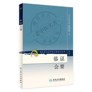 社外邪感染疾患风寒两感呼吸系统疾患消化系统疾患 张梦侬现代著名老中医名著重刊丛书人民卫生出版 9787117082389 临证会要 正版
