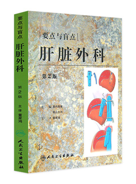 要点与盲点：肝脏外科 第二版 幕内雅敏 高山忠利主编人民卫生出版社9787117106177