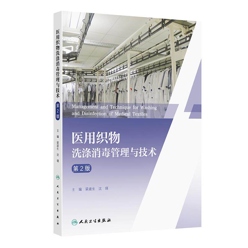 医用织物洗涤消毒管理与技术 第2版 梁建生 沈瑾 主编 内容包括医用织物的分类及其洗涤消毒的适用范围等内容 人民卫生出版社