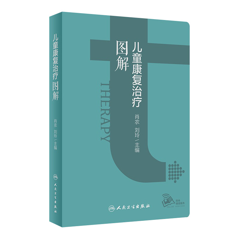 儿童康复治疗图解 肖农 刘玲主编 儿童康复部位及运动能区各部分梳理流程图指导应用 操作目的要点易错点 典型案例 人民卫生出版社