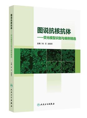 图说抗核抗体荧光模型识别与病例精选应用ANA荧光判读要点形态特征临床鉴别图谱实验室影像hbv病毒检测报告规范人民卫生出版社书籍