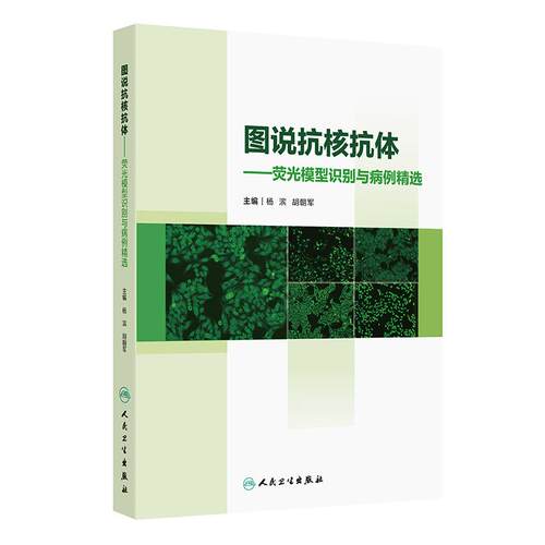 图说抗核抗体荧光模型识别与病例精选应用ANA荧光判读要点形态特征临床鉴别图谱实验室影像hbv病毒检测报告规范人民卫生出版社书籍