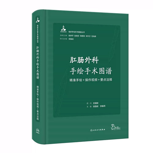 肛肠外科学手绘手术图谱现代护理临床精准微创麻醉操作视频要点注释法医解 剖刨列车肌动奈特人体学习笔记病理局部科人卫医学书籍