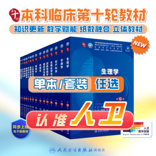 神经病学第10版 人卫生物化学与分子药理外科诊断营养病理医学统计免疫影像精神临床教材习题集局部系统解剖儿科妇产科学生理内科学