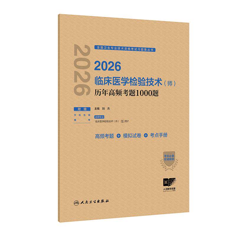 人卫版2026临床医学检验技术师历年高频考题1000题全国卫生专业技术资格初级师检验师职称考试代码207人民卫生出版社旗舰店官网