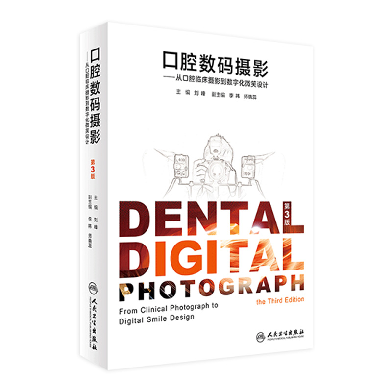 口腔摄影刘峰数码从临床到数字化微笑设计第3版牙髓之路观呼吸根管治疗图谱当代专科教程瓷贴面修复技术拍照影像学 人卫医学书籍