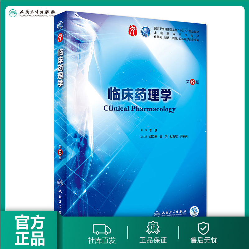 临床药理学 第6版六版人卫十三五本科西医临床药学第九轮五年搭配药理学生理学病理学内科学系统解剖学全套大学图书人民卫生出版社