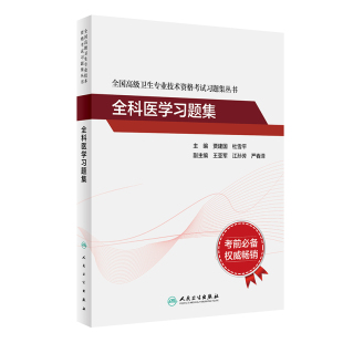 全科医学习题集考试指导全国高级卫生专业技术资格考试正高级副高级职称考试教材人民卫生出版 旗舰店官网 社正高副高教材考试人卫版