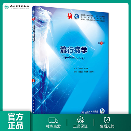 流行病学 第九版人卫十三五本科西医临床药学第九轮五年药理学生理学病理学内科学系统解剖学全套大学图书人民卫生出版社考研指导 书籍/杂志/报纸 大学教材 原图主图