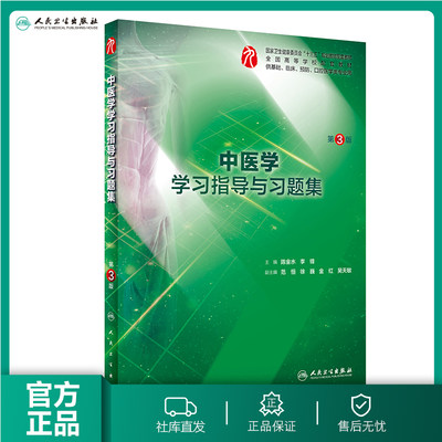 中医学学习指导与习题集第三3版 人卫本科临床西医综合中医学九轮教材配套习题集练习题同步精讲辅导基础临床人民卫生出版社