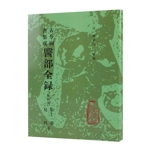 古今图书集成 医部全录 （第十一册） 陈梦雷 等编 人民卫生出版社 9787117007436 古今图书集成医部全录(点校本第11册)(精)