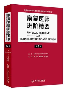 康复医师进阶精要第4版翻译物理医学康复专科认证考试教程脑卒中脊髓损伤超声风湿肌骨医学运动康养老龄化疼痛医学康复科专业培训