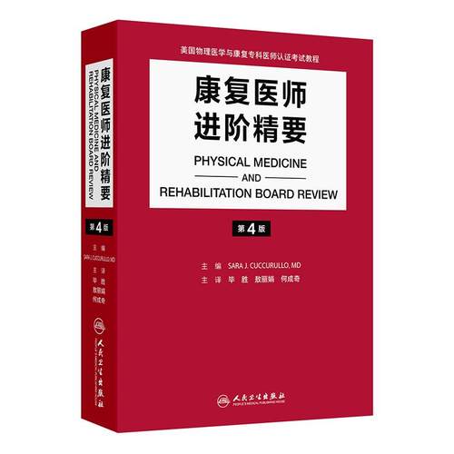康复医师进阶精要第4版翻译物理医学康复专科认证考试教程脑卒中脊髓损伤超声风湿肌骨医学运动康养老龄化疼痛医学康复科专业培训