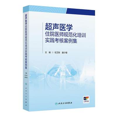 超声医学住院医师规范化培训实践考核案例集规培心脏血管腹部妇产浅表器官造影诊断学断层解剖入门磁共振人民卫生出版社影像医学