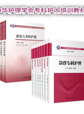 重症专科护理教材大纲李庆印陈永强人卫ICU急诊肿瘤骨科手术室呼吸心血管神经消化基础导论静脉输液治疗中华护理学会专科护士培训