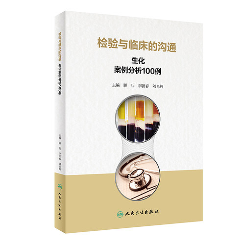 检验与临床的沟通生化案例分析100例