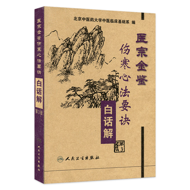 现货速发 医宗金鉴 伤寒心法要诀白话解 第三版 北京中医药大学中医临床基础系编 人民卫生出版社 9787117057851