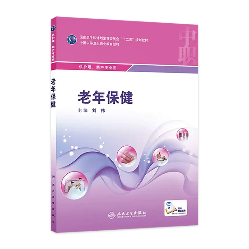 老年保健(中职护理/配增值) 刘伟  9787117208246 护理经典