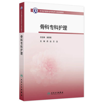 骨科专科护理高远王洁人卫中华护理学会专科护士培训教材查房手册临床手术外科三基思维导图管理伤口操作急诊重症人民卫生出版社