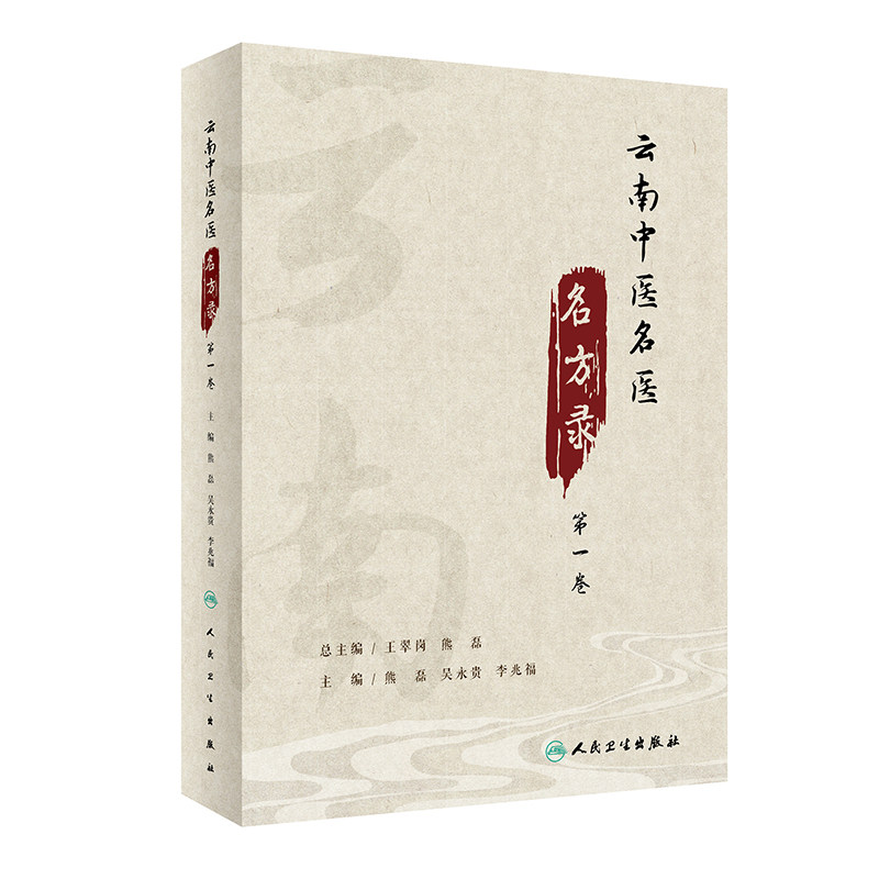 云南中医名医名方录 第一卷 熊磊 吴永贵 李兆福 主编 中药学书籍 中医医方医案临床经验 人民卫生出版社 9787117317436