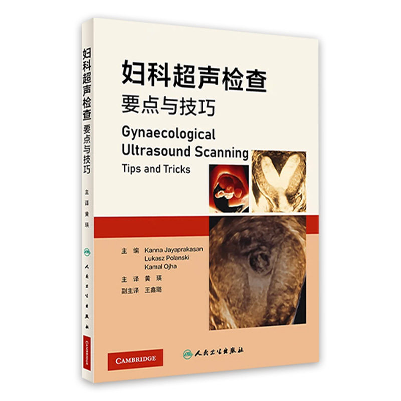 妇科超声检查要点与技巧 黄瑛主译 妇科超声先进技术超声设备报告书写 超声扫查技术疾病诊断 影像学 人民卫生出版社9787117347372