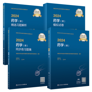 套装 药师2024年人民卫生出版 201人卫版 社 2024药学师考试指导同步习题精选习题解析模拟试卷初级药师药剂师药学初级师考试代码