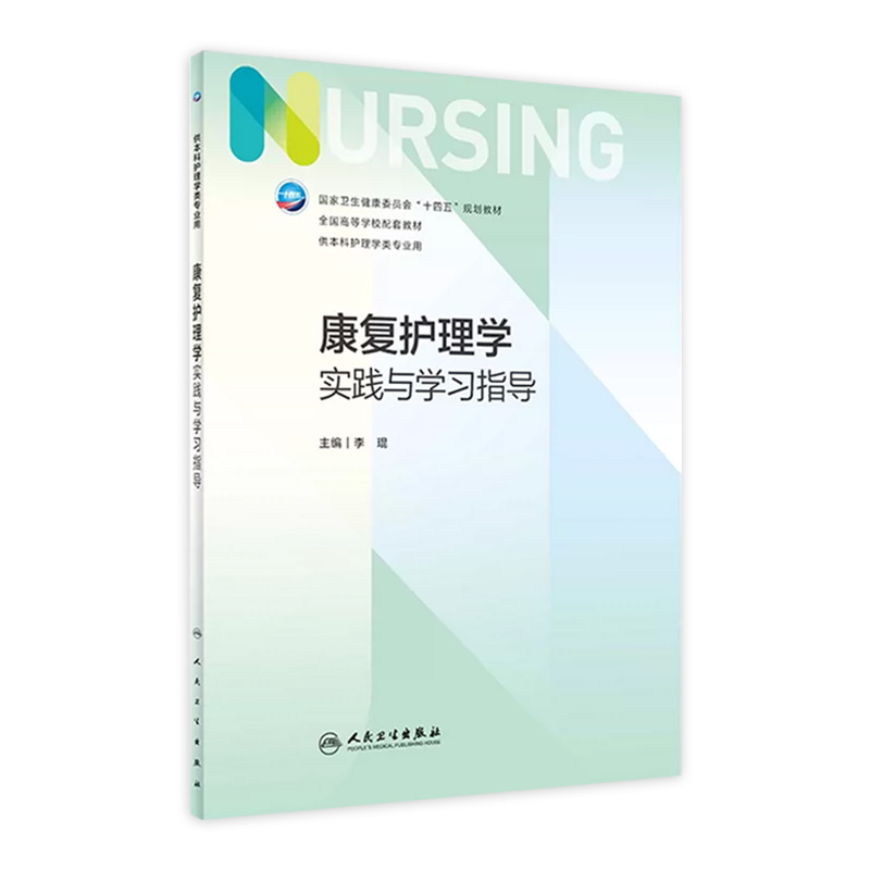 康复护理学实践与学习指导 2023年7月配套教材 9787117348164