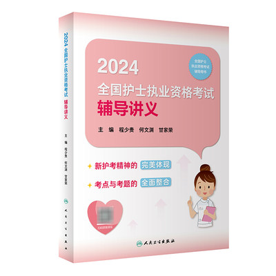 2024辅导讲义护士考试人卫