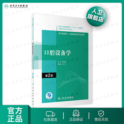 口腔设备学第2版内科解剖生理颌面外科固定修复预防全口义齿工艺技术正畸可摘局部美学组织病理基础材料概要高职高专医学专业教材