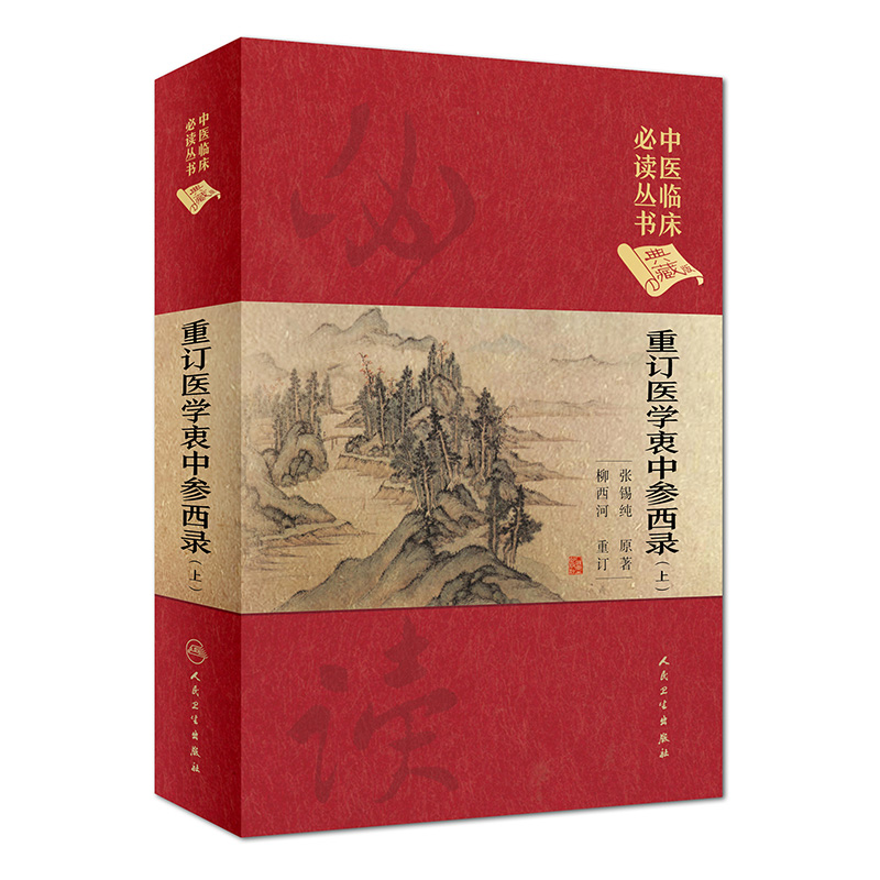 [旗舰店现货]中医临床必读丛书（典藏版）重订医学衷中参西录(上)张锡纯原著柳西河整理 9787117252539 2018年1月参考书