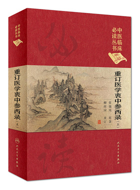重订医学衷中参西录 上 中医临床必读丛书 典藏版 精装版 张锡纯著 中医基础理论入门医学书籍  人民卫生出版社 9787117252539