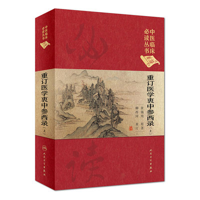 [旗舰店 现货] 中医临床必读丛书（典藏版）重订医学衷中参西录(上) 张锡纯原著 柳西河整理 9787117252539 2018年1月参考书